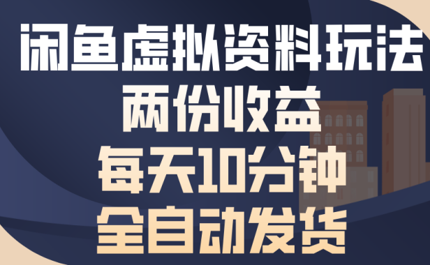 闲鱼虚拟资料玩法,两份收益,每天操作十分钟,全自动发货