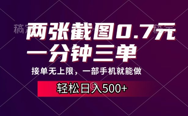 两张截图0.7元,一分钟三单,接单无上限,一部手机就能做,一天500+