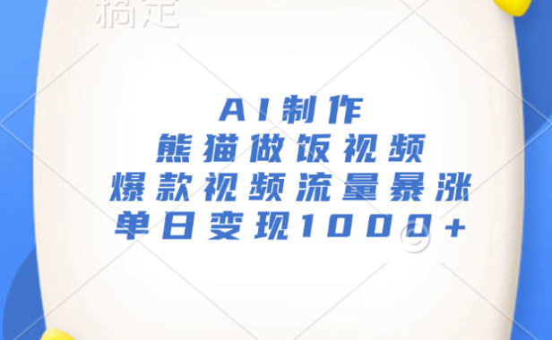 AI制作熊猫做饭视频，爆款视频流量暴涨，单日变现1000+