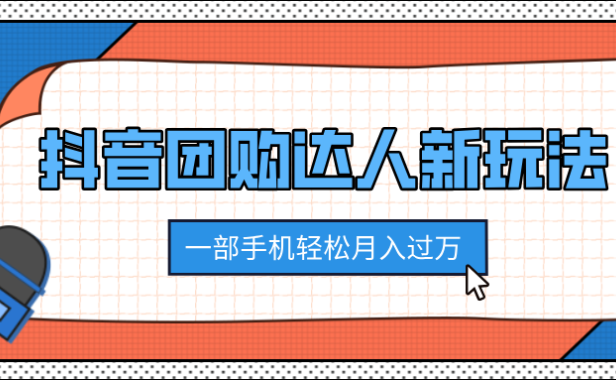 抖音团购达人新玩法,100%原创无需混剪,一部手机轻松月入过万