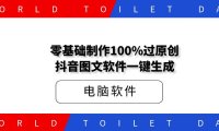 零基础制作100%过原创抖音图文软件一键生成