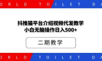 抖推猫平台介绍视频代发教学,小白无脑操作日入500+