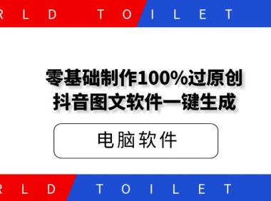 零基础制作100%过原创抖音图文软件一键生成