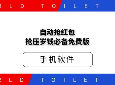 自动抢红包,抢压岁钱必备免费版