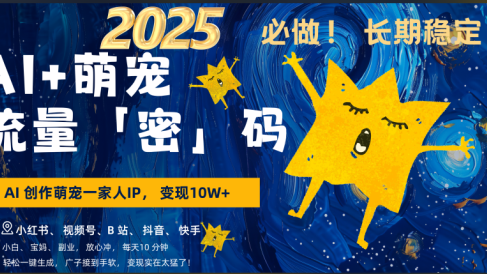 AI+萌宠一家人，小白3步上手，爆款率80%，每天十分钟，轻松AI变现萌宠搞钱，广子接到手软，变现太猛了！月入10W，小白，宝妈轻松学，不限时间地点，轻松搞钱