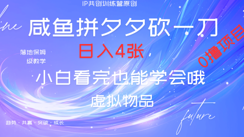 靠拼夕夕砍一刀利用黄鱼以及多种便方式就能日入4张,小白看完也能学会,落地保姆级教程
