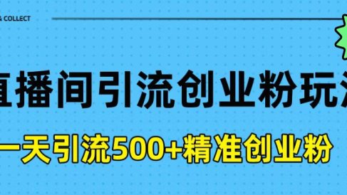 直播间引流创业粉玩法,一天轻松引流500+精准创业粉