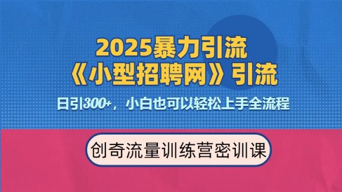 2025最新暴力引流方法《招聘平台》一天引流300+,日变现3000+,专业人士力荐
