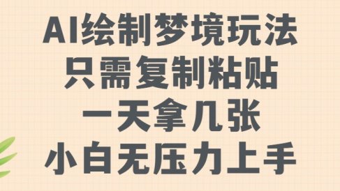 AI绘制梦境玩法,只需要复制粘贴,一天轻松拿几张,小白无压力上手