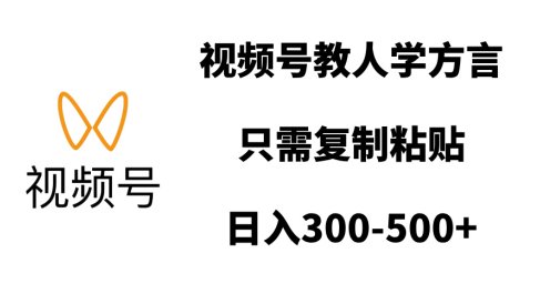 视频号教人学方言,只需复制粘贴,日入300-500+