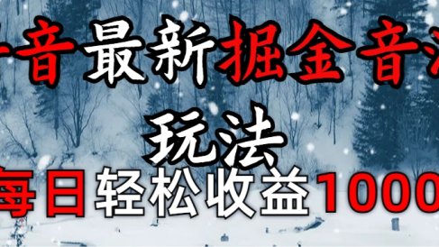 抖音最新撸音浪玩法学员反馈每日轻松1000+