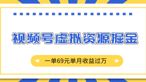 外面收费2980的项目,视频号虚拟资源掘金,一单69元单月收益过万