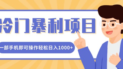冷门暴利项目,小红书卖控笔训练纸,一部手机即可操作轻松日入1000+