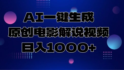 AI一键生成原创电影解说视频,日入1000+