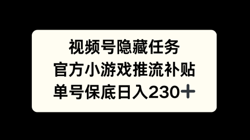 视频号冷门任务,特定小游戏,日入50+小白可做