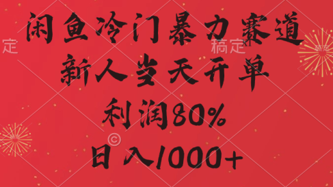 闲鱼冷门暴力赛道,拼多多砍一刀商城,利润80%,日入1000+