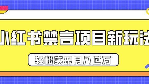 小红书禁言项目新玩法,推广新思路大大提升出单率,轻松实现月入过万