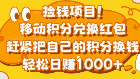 捡钱项目!移动积分兑换红包,赶紧把自己的积分换钱,轻松日赚1000+
