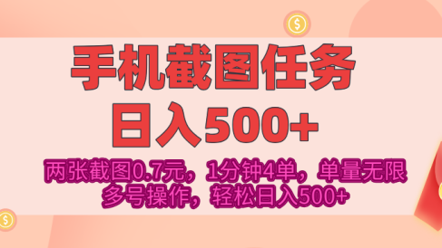最新手机截图任务,4张截图1.4元,1分钟4单,单量无限,多号矩阵操作,轻松日入500+