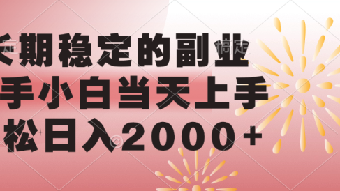 长期稳定的副业,轻松日入2000+新手小白当天上手,