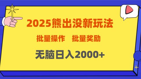2025新年熊出没新玩法,批量操作,批量收入,无脑日入2000+
