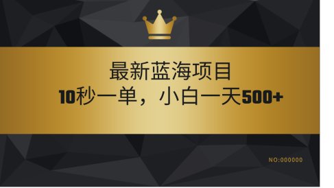 最新蓝海项目,视频审核玩法,10秒一单,不限时间,不限单量,新手小白一天500+