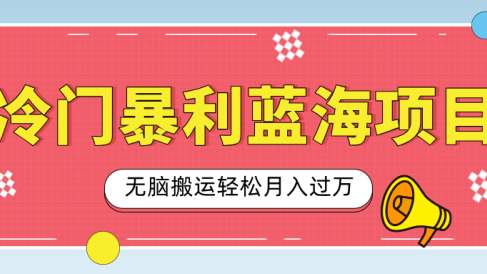 小众冷门虚拟暴利项目,小红书卖小吃配方,一部手机无脑搬运轻松月入过万