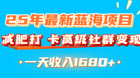 25年最新蓝海项目,减肥打 卡高级社群变现一天收入1680+