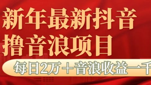 抖音音浪掘金项目每日2万＋音浪高收益1000＋