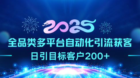 2025全品类多平台自动化引流获客,日引目标客户200+
