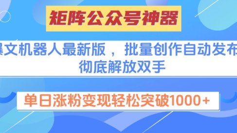 矩阵公众号神器,爆文机器人最新版 ,批量创作自动发布,彻底解放双手,单日涨粉变现轻松突破1000+