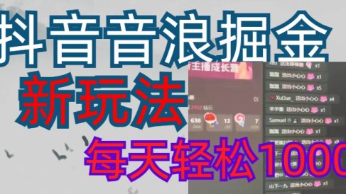抖音,音浪掘金,新玩法曝光学员轻松日入1000+