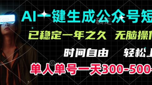 AI一键生成公众号短文,单号一天300-500+,已稳定一年之久,轻松上手,无脑操作