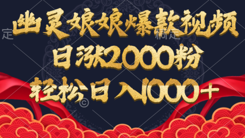 幽灵娘娘爆款视频，日涨2000粉，轻松日入1000+
