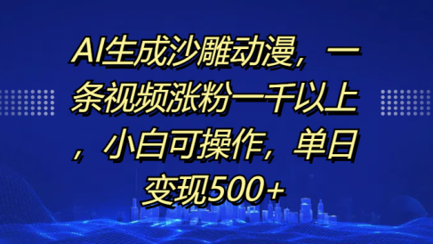 AI生成沙雕动漫,一条视频涨粉一千以上,单日变现500+,小白可操作