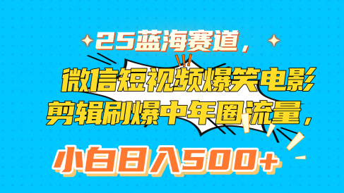 25蓝海赛道,微信短视频爆笑电影剪辑刷爆中年圈流量,小白日入500+
