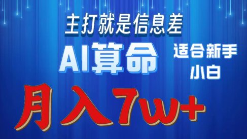 AI算命打的就是信息差适合新手小白实操月入7w＋