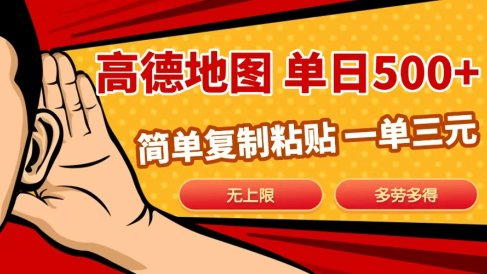 高德地图简单复制,日入500+,无上限,操作两分钟就能有近10元的收益,