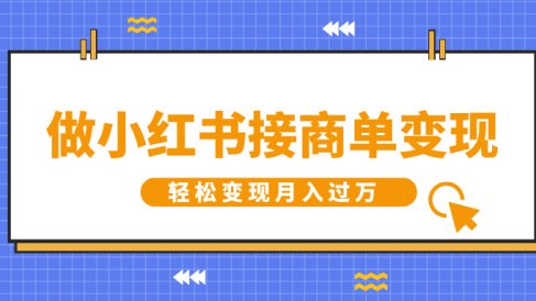 做小红书接商单变现，一定要选这个赛道，轻松变现月入过万