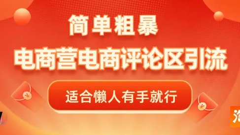 电商平台评论引流,简单粗暴野路子引流-无需开店铺长期精准引流适合懒人有手就行