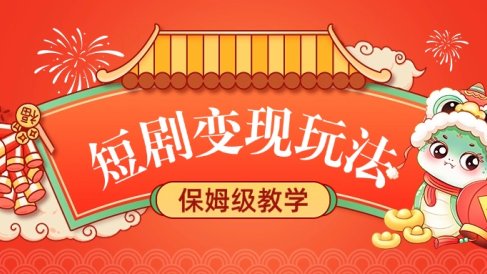 短剧变现玩法,保姆级教学