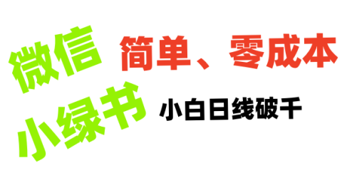 小绿书带货小白日利润轻松破千