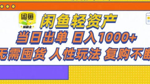 闲鱼轻资产 轻松月入三万+