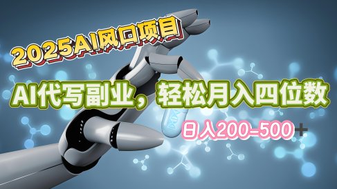 2025年AI风口项目–AI代写 轻松日入200-500+,月入四位数以上