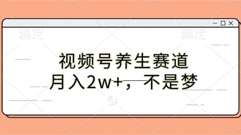 视频号养生赛道,月入2w+,不是梦
