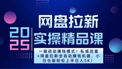 2025一键启动赚钱模式!私域流量+网盘拉新全自动赚钱机器,小白也能轻松上手日入5K