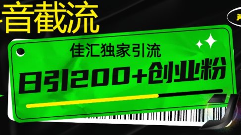 抖音截流技术,精准日引200+创业粉,不封号,独家教程