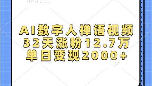 AI数字人,禅语视频,32天涨粉12.7万,单日变现2000+