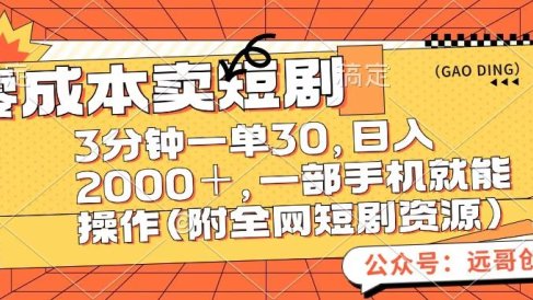 零成本卖短句,三分钟一单30,日入2000+,一部手机操作即可(附全网短剧资源)