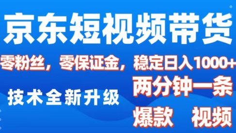 京东短视频带货,2025火爆项目,0粉丝,0保证金,操作简单,2分钟一条原创视频,日入1000+